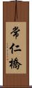 常仁橋 Scroll