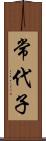 常代子 Scroll