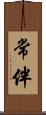 常伴 Scroll