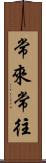 常來常往 Scroll