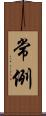常例 Scroll