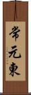 常元東 Scroll