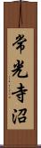 常光寺沼 Scroll