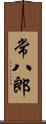 常八郎 Scroll