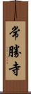 常勝寺 Scroll