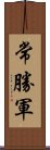 常勝軍 Scroll