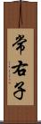 常右子 Scroll