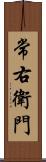 常右衛門 Scroll