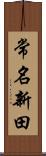 常名新田 Scroll