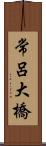 常呂大橋 Scroll