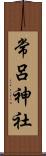 常呂神社 Scroll