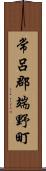 常呂郡端野町 Scroll