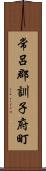 常呂郡訓子府町 Scroll