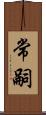 常嗣 Scroll