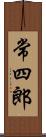 常四郎 Scroll