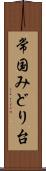 常国みどり台 Scroll