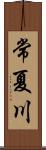 常夏川 Scroll