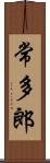 常多郎 Scroll