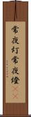 常夜灯 Scroll