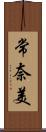 常奈美 Scroll