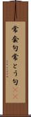 常套句 Scroll