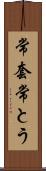常套 Scroll