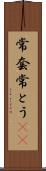 常套 Scroll