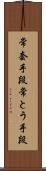 常套手段 Scroll