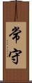 常守 Scroll