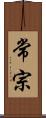 常宗 Scroll