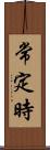 常定時 Scroll