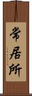 常居所 Scroll
