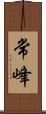 常峰 Scroll