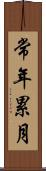 常年累月 Scroll