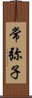 常弥子 Scroll