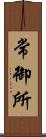 常御所 Scroll