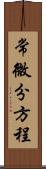 常微分方程 Scroll