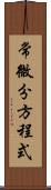 常微分方程式 Scroll