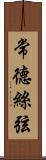 常德絲弦 Scroll