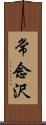 常念沢 Scroll