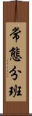 常態分班 Scroll