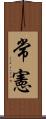 常憲 Scroll