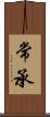 常承 Scroll