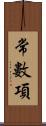 常數項 Scroll