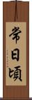 常日頃 Scroll