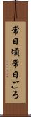 常日頃 Scroll