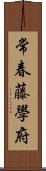 常春藤學府 Scroll