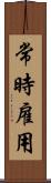 常時雇用 Scroll