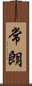 常朗 Scroll