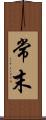 常末 Scroll